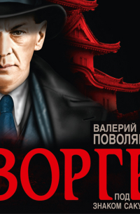 Валерий Поволяев - Зорге. Под знаком сакуры
