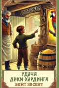 Удача Дики Хардинга