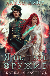 Я не твоё оружие. Академия Мастеров