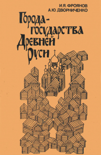 Города-государства Древней Руси