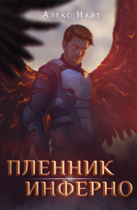 Алекс Найт - Пленник Инферно