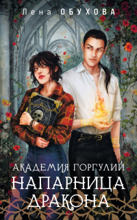 Лена Обухова - Академия Горгулий. Напарница дракона
