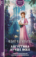 Юлия Васильева - Августина лучше всех