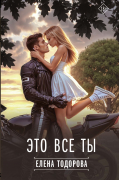 Это все ты