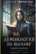 Демонология по Волкову. Падальщики
