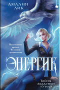 Амалия Лик - Энергик. Тайны Академии «Утес»