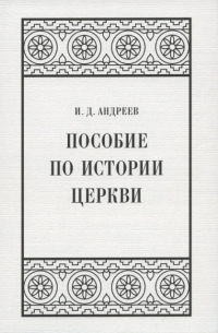 Иван Андреев - Пособие по истории церкви