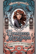 Анна Укпай - Хранители времени. Принцесса меридиана