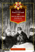 Константин Рокоссовский - Воспоминания маршала. Полная версия