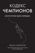 Кодекс чемпионов. Искусство быть первым