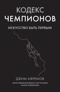 Кодекс чемпионов. Искусство быть первым