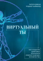  - Виртуальный ты. Как создание цифровых близнецов изменит будущее человечества