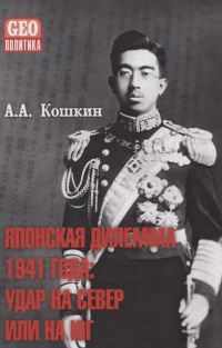 Анатолий Кошкин - Японская дилемма 1941 года: удар на север или на юг