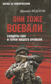 Михаил Федоров - Они тоже воевали.. . Солдаты СВО и герои нашего времени