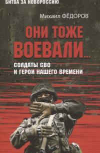Они тоже воевали.. . Солдаты СВО и герои нашего времени