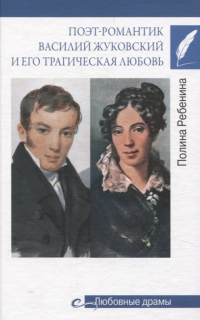 Полина Ребенина - Поэт-романтик Василий Жуковский и его трагическая любовь