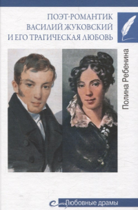 Полина Ребенина - Поэт-романтик Василий Жуковский и его трагическая любовь