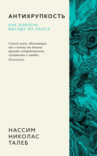 Нассим Николас Талеб - Антихрупкость. Как извлечь выгоду из хаоса