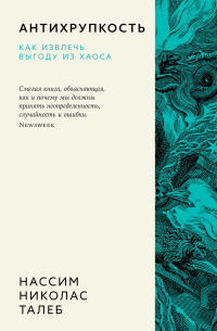 Антихрупкость. Как извлечь выгоду из хаоса