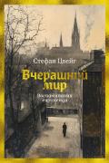 Вчерашний мир. Воспоминания европейца