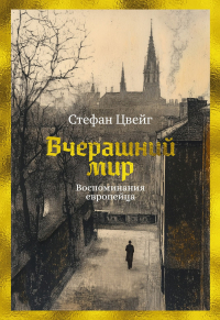 Стефан Цвейг - Вчерашний мир. Воспоминания европейца