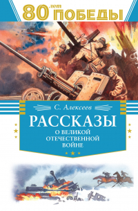  - Рассказы о Великой Отечественной войне