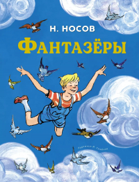 Николай Носов - Фантазёры