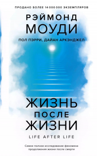  - Жизнь после жизни: Самое полное исследование феномена продолжения жизни после смерти