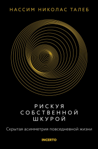 Рискуя собственной шкурой. Скрытая асимметрия повседневной жизни