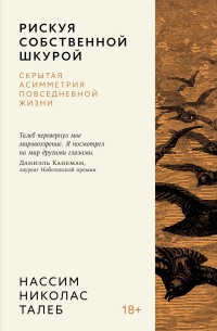 Рискуя собственной шкурой. Скрытая асимметрия повседневной жизни
