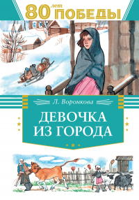 Любовь Воронкова - Девочка из города