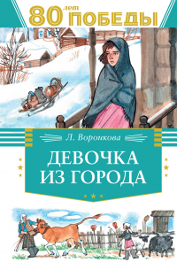 Девочка из города