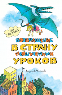 Возвращение в Страну невыученных уроков