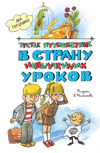 Третье путешествие в Страну невыученных уроков