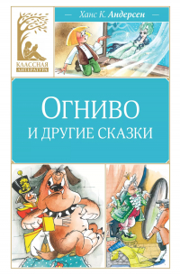 Огниво и другие сказки