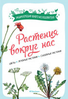  - Растения вокруг нас