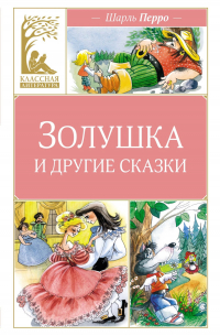 Золушка и другие сказки