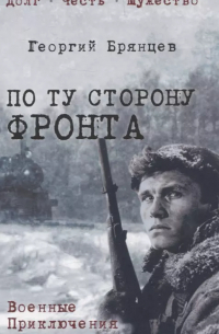 По ту сторону фронта