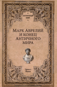Эрнест Ренан - Марк Аврелий и конец античного мира