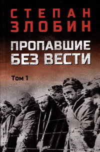  - Пропавшие без вести. Том 1