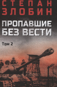 Степан Злобин - Пропавшие без вести том 2