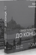 Виктор Клемперер - Свидетельствую до конца. В 2 томах. Дневники 1933–1941. Дневники 1942–1945