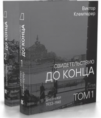 Виктор Клемперер - Свидетельствую до конца. В 2 томах. Дневники 1933–1941. Дневники 1942–1945