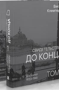 Виктор Клемперер - Свидетельствую до конца. В 2 томах. Дневники 1933–1941. Дневники 1942–1945