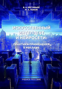 В.А.Евстафьев - Искусственный интеллект и нейросети: практика применения в рекламе. Учебное пособие. 3-е издание