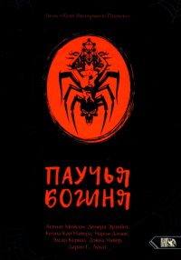 Мейсон Асенат - Паучья богиня