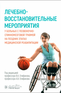  - Лечебно-восстановительные мероприятия у больных с позвоночно-спинномозговой травмой