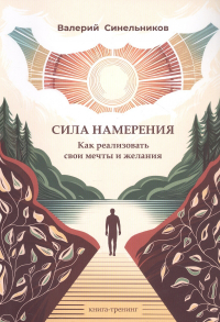 Валерий Синельников - Сила намерения. Как реализовать свои мечты и желания