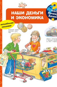 Ангела Вайнхольд - Что? Почему? Зачем? Наши деньги и экономика (с волшебными окошками)