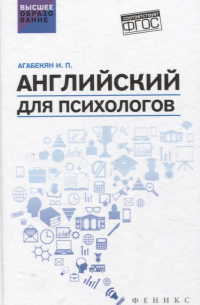 Английский для психологов